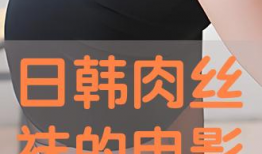 日韩丝袜视频,日韩风情下的视觉盛宴