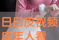 日皮的视频,探寻日本文化的魅力与深度